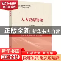 正版 人力资源管理 张慧编著 中国经济出版社 9787513620185 书籍