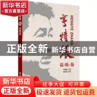 正版 亨特张说防范 张惠领口述 新华出版社 9787516609583 书籍