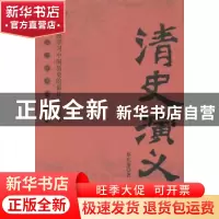 正版 清史演义 蔡东藩著 中央编译出版社 9787511721716 书籍