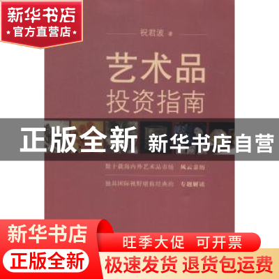 正版 艺术品投资指南 祝君波著 上海三联书店 9787542645296 书籍