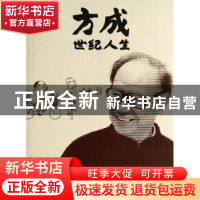 正版 方成世纪人生 方成著 人民文学出版社 9787020094783 书籍