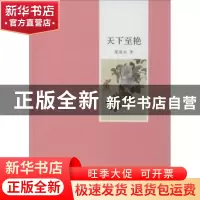 正版 天下至艳 梁基永著 花城出版社 9787536070776 书籍