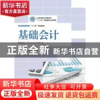 正版 基础会计 苏元涛 人民邮电出版社 9787115336958 书籍