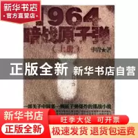 正版 1964暗战原子弹 华胄著 湖南人民出版社 9787543868595 书籍