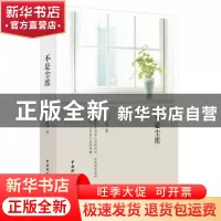正版 不是尘埃 方静涛著 中国国际广播出版社 9787507837360 书籍