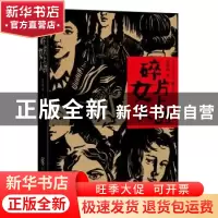 正版 碎片上的女人 吕舒怀著 重庆出版社 9787229074333 书籍