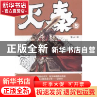 正版 灭秦:5 龙人著 南海出版公司 9787544258272 书籍