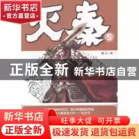 正版 灭秦:5 龙人著 南海出版公司 9787544258272 书籍