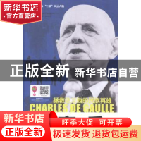 正版 戴高乐 章正余编著 石油工业出版社 9787518300945 书籍