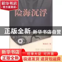 正版 险海沉浮 韩兆若著 当代世界出版社 9787509009857 书籍