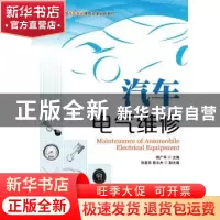正版 汽车电气维修 陆广华 人民邮电出版社 9787115358288 书籍
