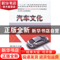 正版 汽车文化 蔡兴旺主编 机械工业出版社 9787111473862 书籍