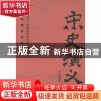 正版 宋史演义 蔡东藩著 中央编译出版社 9787511721631 书籍