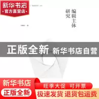 正版 编辑主体研究 焦薇缜编 河南大学出版社 9787564914851 书籍