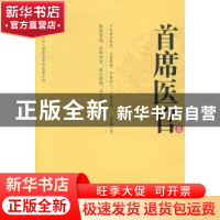 正版 首席医官:5 谢荣鹏著 二十一世纪出版社 9787539187167 书籍