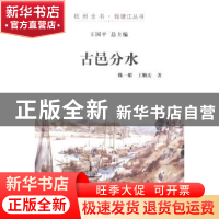 正版 古邑分水 魏一媚,王顺庆著 杭州出版社 9787807588436 书籍