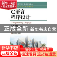 正版 C语言程序设计 杨曙贤 人民邮电出版社 9787115360823 书籍