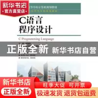 正版 C语言程序设计 杨曙贤 人民邮电出版社 9787115360823 书籍