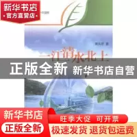 正版 一江清水北上 裔兆宏著 五洲传播出版社 9787508528106 书籍