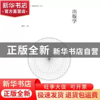 正版 出版学 王鹏飞编 河南大学出版社 9787564915025 书籍
