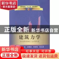 正版 建筑力学 王铁[等]主编 冶金工业出版社 9787502466916 书籍
