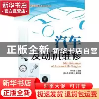正版 汽车发动机维修 李兴瑞 人民邮电出版社 9787115359414 书籍