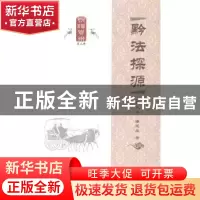 正版 黔法探源 吴大华 贵州人民出版社 9787221108173 书籍