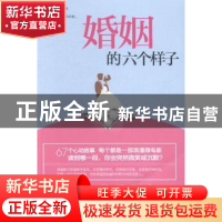 正版 婚姻的六个样子 积雪草著 古吴轩出版社 9787554602621 书籍