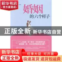 正版 婚姻的六个样子 积雪草著 古吴轩出版社 9787554602621 书籍