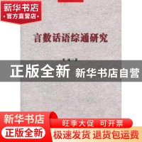 正版 言数话语综通研究 袁峰著 人民出版社 9787010125176 书籍