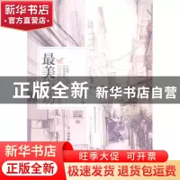 正版 最美街坊 任天阳主编 广东人民出版社 9787218086958 书籍