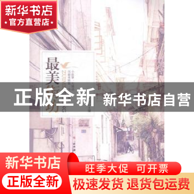 正版 最美街坊 任天阳主编 广东人民出版社 9787218086958 书籍