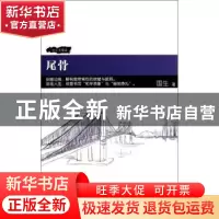 正版 尾骨 国生著 上海人民出版社 9787208123557 书籍