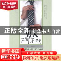 正版 男人不可不戒 孙颢 中国华侨出版社 9787511309709 书籍
