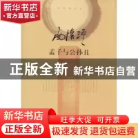 正版 孟子与公孙丑 无 东方出版社 9787506074339 书籍