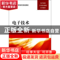 正版 电子技术 辛健主编 清华大学出版社 9787302346753 书籍