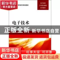 正版 电子技术 辛健主编 清华大学出版社 9787302346753 书籍