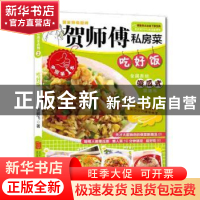 正版 吃好饭 贺鹏飞著 北京联合出版公司 9787550227705 书籍