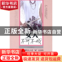 正版 女人不可不戒 文舒曼 中国华侨出版社 9787511308948 书籍