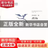 正版 煮海 李孟伦著 漓江出版社 9787540773229 书籍