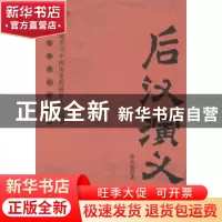 正版 后汉演义 蔡东藩著 中央编译出版社 9787511721761 书籍