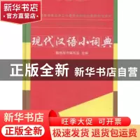 正版 现代汉语小词典 本社 江西教育 9787539275031 书籍