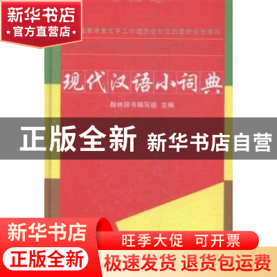 正版 现代汉语小词典 本社 江西教育 9787539275031 书籍