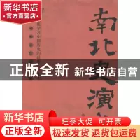 正版 南北史演义 蔡东藩著 中央编译出版社 9787511721839 书籍