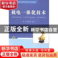 正版 机电一体化技术 杨辉 中国铁道出版社 9787113183271 书籍