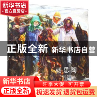 正版 杨思陶 杨思陶 中国美术学院出版社 9787550307056 书籍