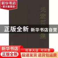 正版 关宏臣画集 无 人民美术出版社 9787102057903 书籍