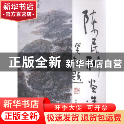 正版 陈民利画选 陈民利著 重庆大学出版社 9787562480600 书籍