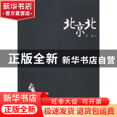 正版 北京北 贝加著 中国文联出版社 9787505988033 书籍