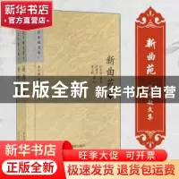 正版 新曲苑 任中敏編著 凤凰出版社 9787550620414 书籍